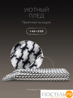 Плед PRIME PRIVE ГЛЭНТА черн./бел., 60% акрил, 40% вискоза  фото 3