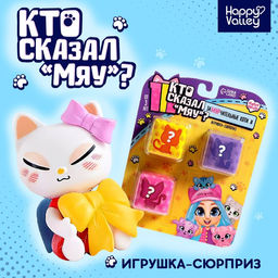 Игрушка-сюрприз Кто сказал МЯУ?, МИКС