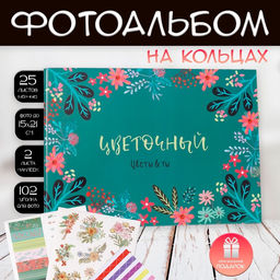 Фотоальбом на кольцах 25 листов Keep memories Цветочный. Цветы & ты, с наклейками, 19?27?3 см