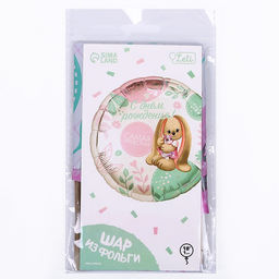 Цена за 2 шт. Воздушный шар фольгированный 18" «Самая прелестная» круг, с подложкой