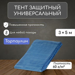 Тент защитный, 5 3 м, плотность 60 г/м, люверсы шаг 1 м, тарпаулин, УФ, голубой