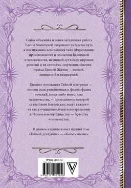 Тайная доктрина. Космогенезис - Аст фото 2
