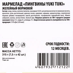 Цена за 42 шт. Мармелад Пингвины YUKI TUKI 42шт х 7,5г - Simaland фото 3