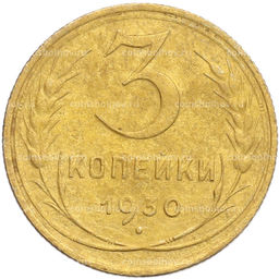 Монета 3 копейки 1930 года