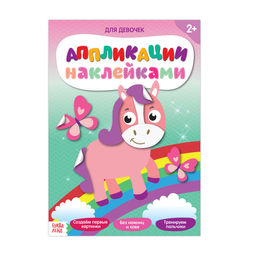 Аппликации наклейками Для девочек, 12 стр.