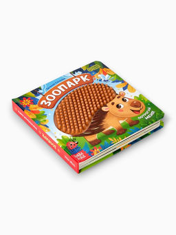 Книга детская тактильная «Зоопарк. Потрогай меня!», 12 стр., 7 вставок