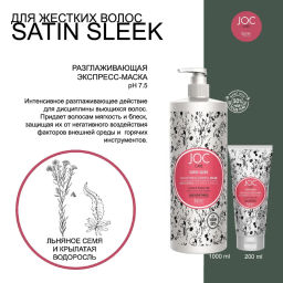 Разлаживающая экспресс-маска с льняным семенем и крылатой водорослью Satin Sleek, 1000 мл JOC - Barex фото 2