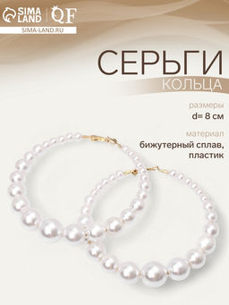 Серьги кольца с жемчугом QF Нежность жемчуга, d=8 см, белые в золоте