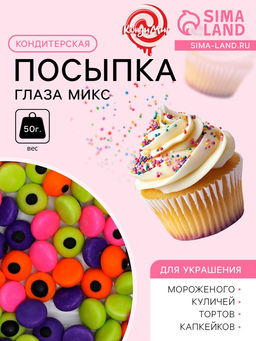 Посыпка кондитерская Глаза микс, 50 г - Кондимир фото 2