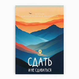 Планер для подготовки к экзаменам, А5 60 л. Мягкая обложка Горы