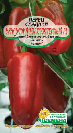 Уральский толстостенный F1 перец 20шт (ссс)