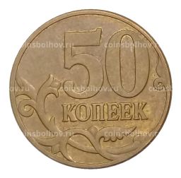 50 копеек 2008 года М
