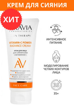 ARAVIA Laboratories Крем для лица для сияния кожи с Витамином С Vitamin-C Power Radiance Cream, 50 мл Skin Therapy