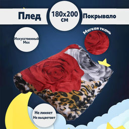 Плед Покрывало мягкое и приятное180х200 Роза