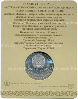 Монета 100 тенге 2021 года Казахстан  175 лет со дня рождения Джамбула Джабаева (в блистере)