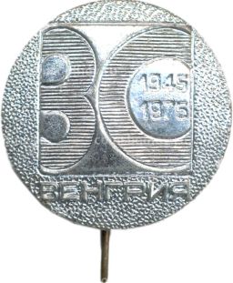 Значок Венгрия 30 лет