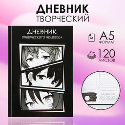 Ежедневник творческого человека с заданиями А5, 120 л. В твердой обложке Аниме