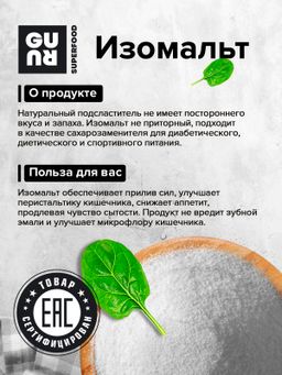 Guru Изомальт 600 гр банка фото 4