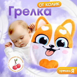 Игрушка грелка от колик «Корги», вишнёвые косточки
