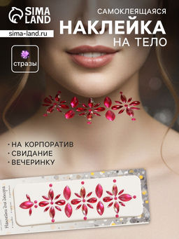 Наклейка - стразы Цветы, на шею, спину, малиновая, 25?8.5 см