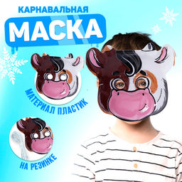 Цена за 11 шт. Маска PVC «Бычок Альберт»