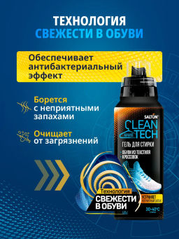 Salton CleanTech Гель для стирки текстильной обуви и кроссовок, 250 мл  фото 9