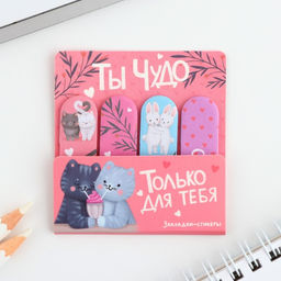 Цена за 2 шт. Набор стикеров-закладок Ты чудо, 4 шт., 20 листов