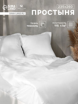 Простыня евро SL Home Tencel, 235260 см, белая, тенсель