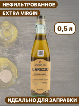 Масло оливковое нерафинированное нефильтрованное высшего качества Экстраверджине "Il Grezzo" "Коста Доро" ст./бут. (0,500л)