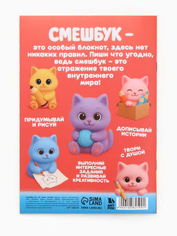 Смэшбук-каракули А5, 32 л «Котики»
