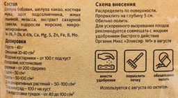 Органич.удобр. "Осеннее" 850г "Органик Микс"