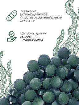 Спирулина таблетки 150г (таблетки массой 500мг) - Sneko Gold фото 8