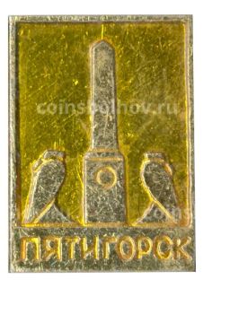 Значок Пятигорск
