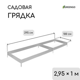 Грядка оцинкованная, 295×100×15 см, Greengo
