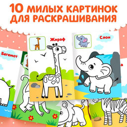 Цена за 2 шт. Раскраска для малышей «Дикие животные», по образцу, А5, 12 стр.