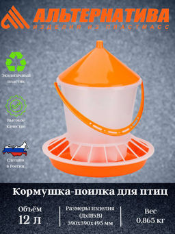 Кормушка-поилка для птиц 12л. М6628