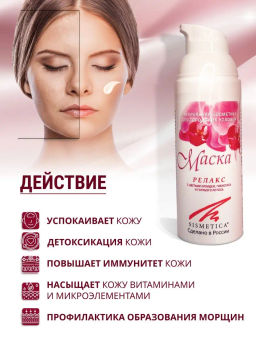 Маска-релакс 50 мл - Sismetica фото 5