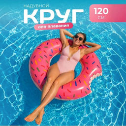 Надувной круг для плавания Пончик, диаметр 110 см - Family фото 5