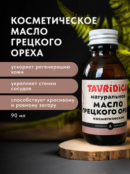 Масло Грецкого ореха натуральное ТВ, 90мл