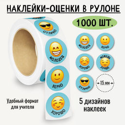 Наклейки-оценки в рулоне, 1000 шт. (8596)