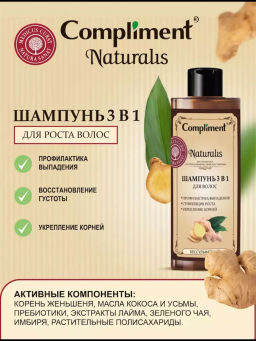COMPLIMENT Naturalis д/волос шампунь 400мл д/роста 3в1 400мл