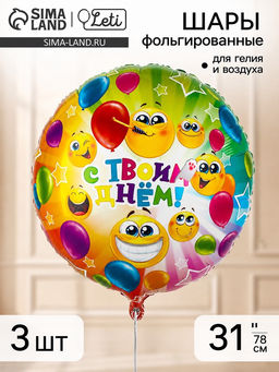 Воздушный шар фольгированный 31" «С твоим днем», набор 3 штуки