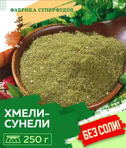 Хмели-сунели , 250гр  (пакет- фасовка)