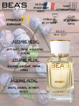 Парфюм Beas 50 ml W 507  women  фото 2