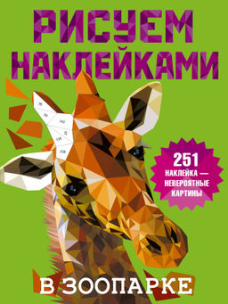 В зоопарке