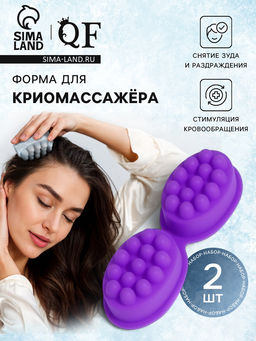 Форма для льда, для массажа головы, 2 шт., 8.3×6×3.7 см, силиконовая, сиреневая