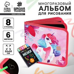 Многоразовая раскраска книга для девочек «Сказочный единорог», 8 страниц