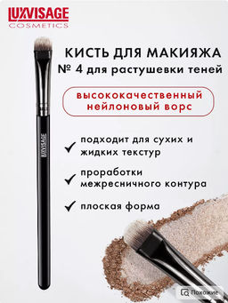 LuxVisage Кисть косметическая № 4 для растушевки теней