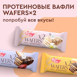Вафли протеиновые глазированные WAFERS*2 ВАНИЛЬ, 50 г - Proteinrex фото 2