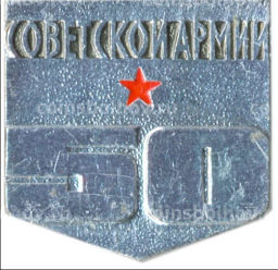 Значок 50 лет Советской армии